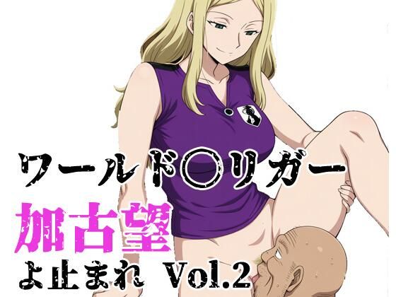 ワールド〇リガー 加古望よ止まれ Vol.2  エロ画像804002