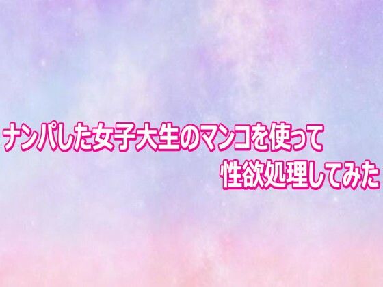 ナンパした女子大生のマンコを使って性欲処理してみた  エロ画像804005