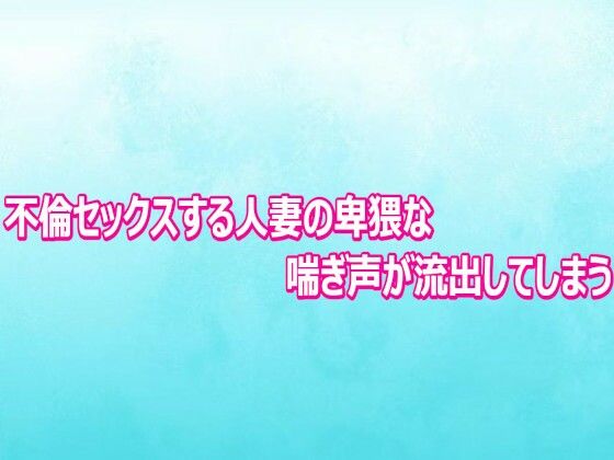 不倫セックスする人妻の卑猥な喘ぎ声が流出してしまう  エロ画像804011