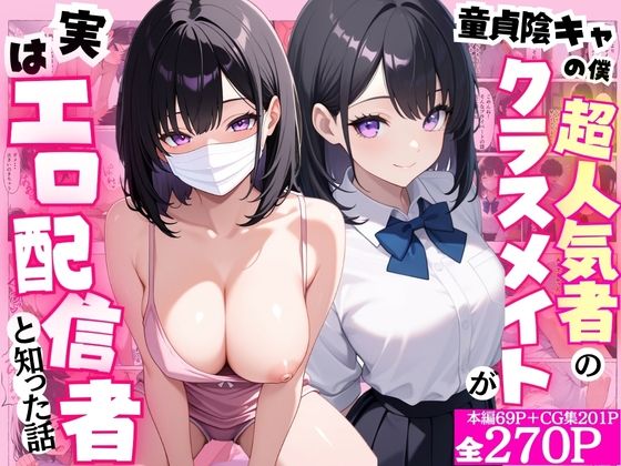 童貞隠キャの僕  超人気者のクラスメイトが実はエロ配信者と知った話  エロ画像804014