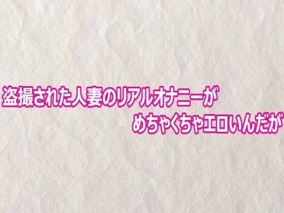 盗撮された人妻のリアルオナニーがめちゃくちゃエロいんだが  エロ画像804020