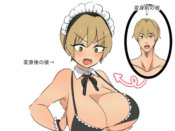 友人にTSメイドギャルにされた話  エロ画像804027