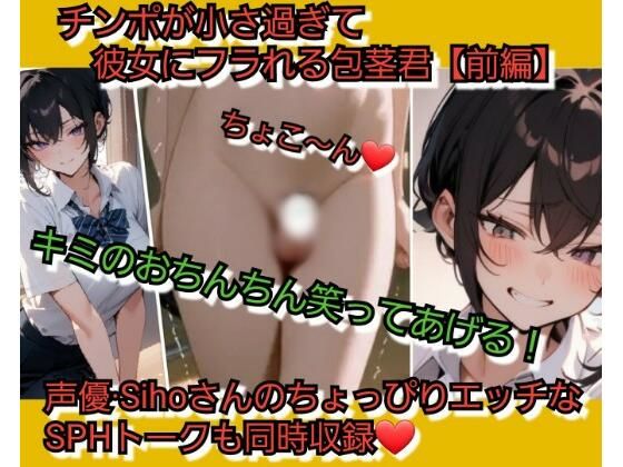 君のおちんちん…笑ってあげる… チンポが小さ過ぎて彼女にフラれる包茎君【前編】  エロ画像804028