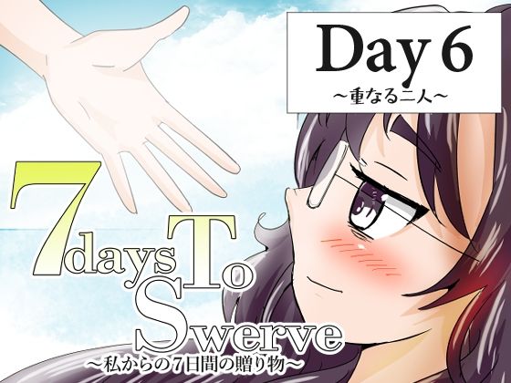 7daysToSwerve Day6「重なる二人」  エロ画像804031