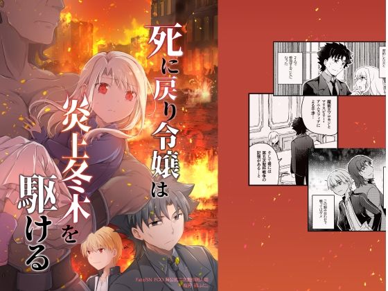死に戻り令嬢は炎上冬木を駆ける  エロ画像804047