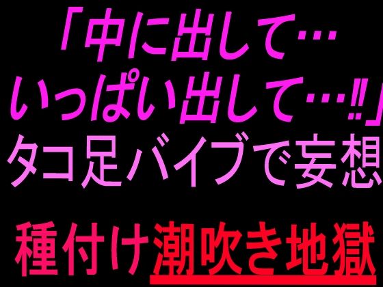 「中に出して…いっぱい出して…！」タコ足バイブで妄想種付け潮吹き地獄  エロ画像804049