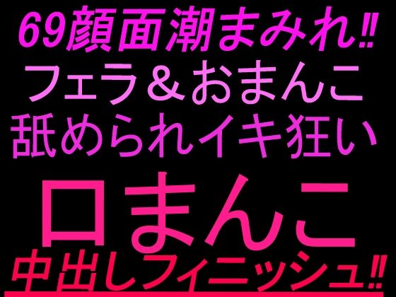 69顔面潮まみれ！！フェラandおまんこ舐められイキ狂い口まんこ中出しフィニッシュ！！  エロ画像804051