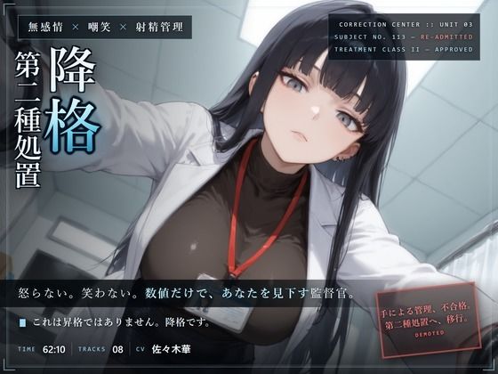【無感情×嘲笑×射精管理】無感情監督官の再犯者矯正プログラム〜あなたは手では制御できませんでした。よって、処置を引き下げます〜  エロ画像804053