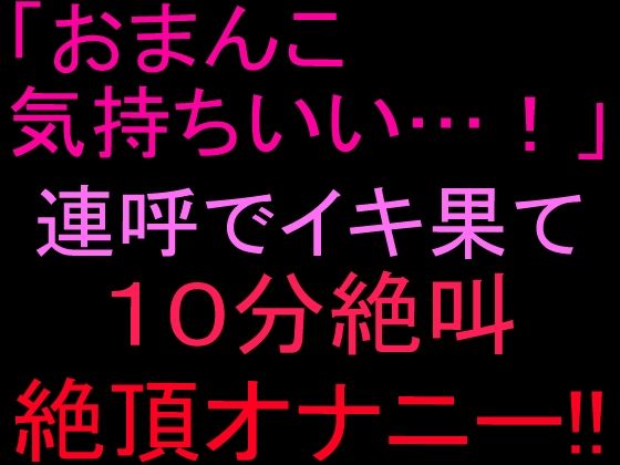 「おまんこ気持ちいい…！」連呼でイキ果て10分絶叫絶頂オナニー！！  エロ画像804054