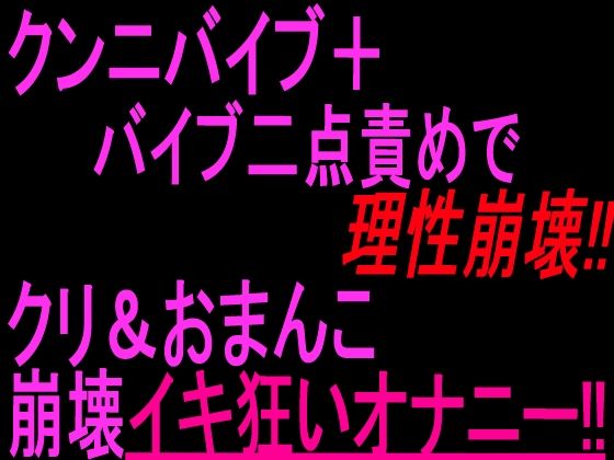 クンニバイブ＋バイブ二点責めで理性崩壊！！！クリandおまんこ崩壊イキ狂いオナニー！！  エロ画像804058