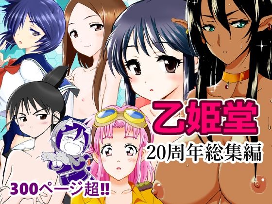 乙姫堂20周年総集編  エロ画像804059