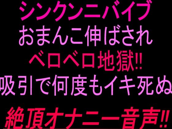 シンクンニバイブおまんこ伸ばされベロベロ地獄！！吸引で何度もイキ死ぬ絶頂オナニー音声！！  エロ画像804063