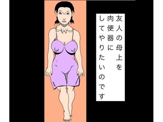 友人の母上を肉便器にしてやりたいのです  エロ画像804065