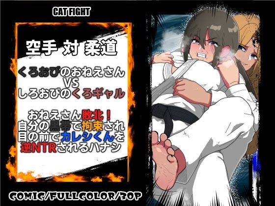 くろおびのおねえさん2 空手VS柔道 くろおびのおねえさんVSしろおびのくろギャル おねえさん敗北！自分の黒帯で拘束され 目の前でカレシくんを逆NTRされるハナシ  エロ画像804082