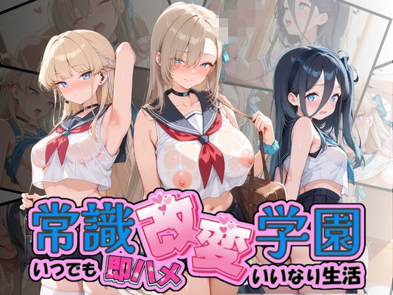 常識改変学園 〜いつでも即ハメいいなり生活〜 ブ〇ーアーカイブ  エロ画像804108