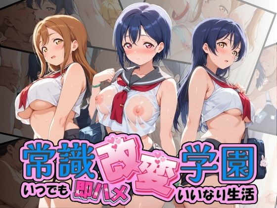常識改変学園 〜いつでも即ハメいいなり生活〜 ラ〇ライブ！  エロ画像804113