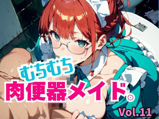 むちむち肉便器メイド。Vol.11  エロ画像804122