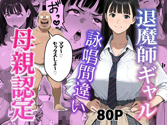 退魔師ギャルが詠唱ミスでキモオジのママになる話  エロ画像804127