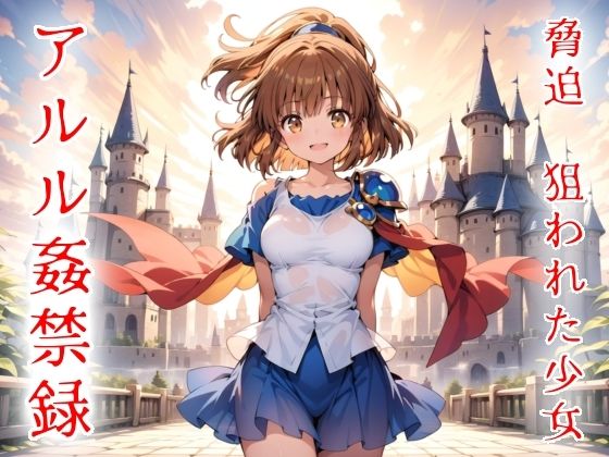 脅迫  狙われた少女  アルル姦禁録03  エロ画像804151