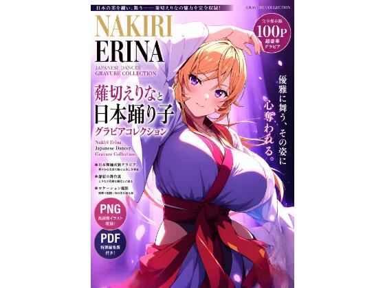 薙切えりなと日本踊り子グラビアコレクション  エロ画像804152
