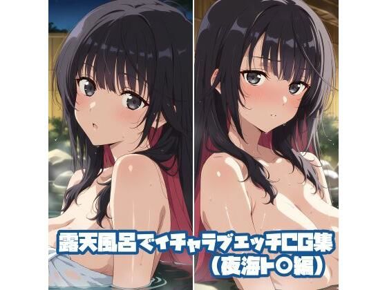 露天風呂でイチャラブエッチCG集（夜海ト〇編）  エロ画像804156
