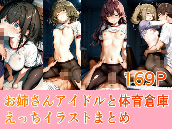 お姉さんアイドルと体育倉庫えっちイラストまとめ  エロ画像804178