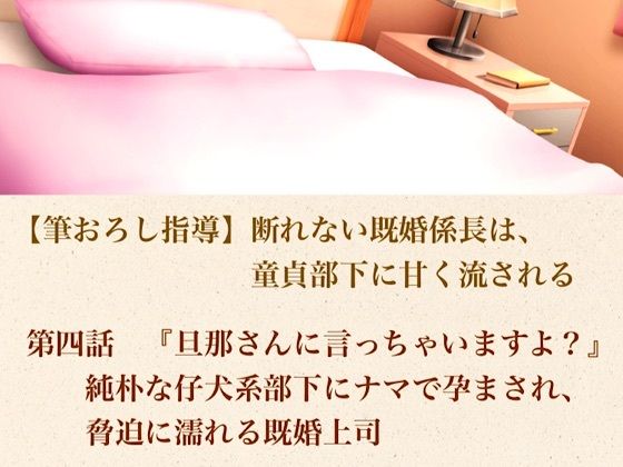 【筆おろし指導】断れない既婚係長は、童貞部下に甘く流される  第四話  『旦那さんに言っちゃいますよ？』純朴な仔犬系部下にナマで孕まされ、脅迫に濡れる既婚上司  エロ画像804182