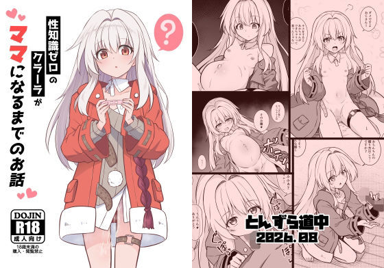 性知識ゼロのクラーラがママになるまでのお話  エロ画像804184