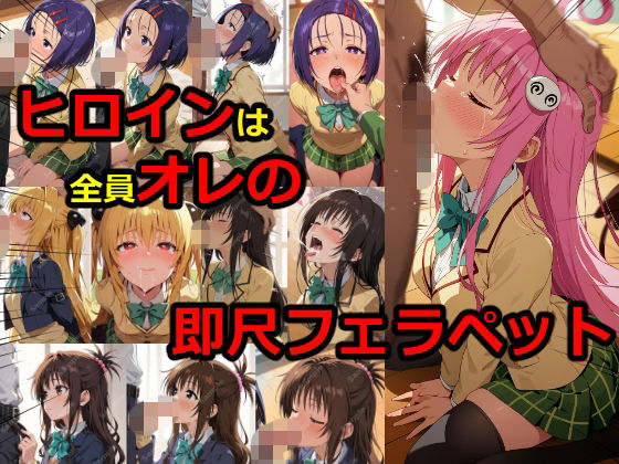ヒロインは全員オレの即尺フェラペット  エロ画像804198