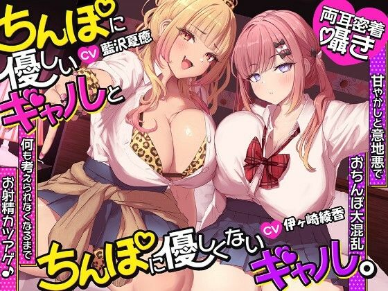 【約3時間半/両耳密着囁き】ちんぽに優しいギャルとちんぽに優しくないギャル。 〜甘やかしと意地悪でおちんぽ大混乱何も考えられなくなるまでお射精カツアゲ♪〜  エロ画像804242