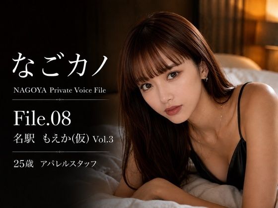 【実録】なごカノ File.08 名駅 もえか（仮） 25歳 Vol.3  エロ画像804243
