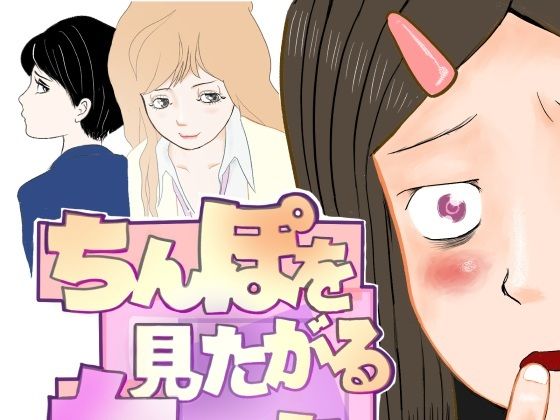ちんぽを見たがる女たち（コミュ症黒木さん編）  エロ画像804244