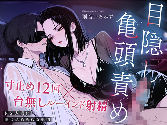 【ドM向け目隠し亀頭責め×寸止め12回】クールでド変態な人妻に車内で射精オナサポ管理され、ルーインド台無し射精を繰り返される夜【ルート選択制】  エロ画像804253