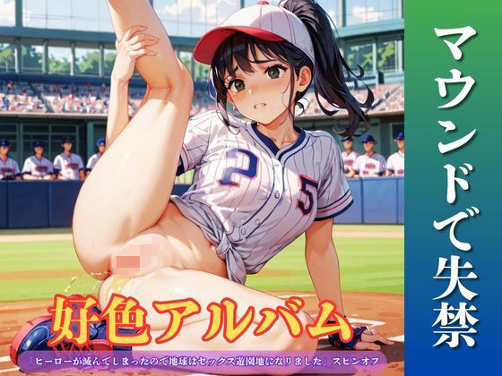 好色アルバム  マウンドで失禁  エロ画像804267
