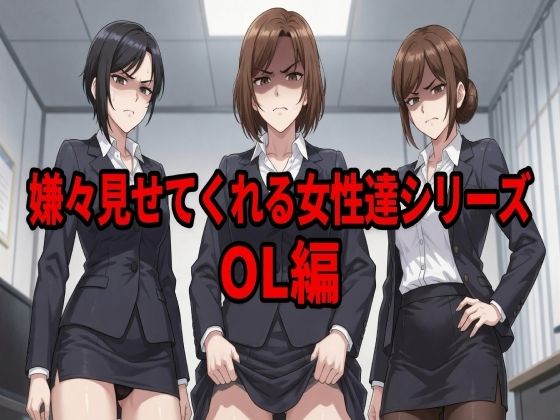嫌々見せてくれる女性達シリーズ  OL編  エロ画像804279