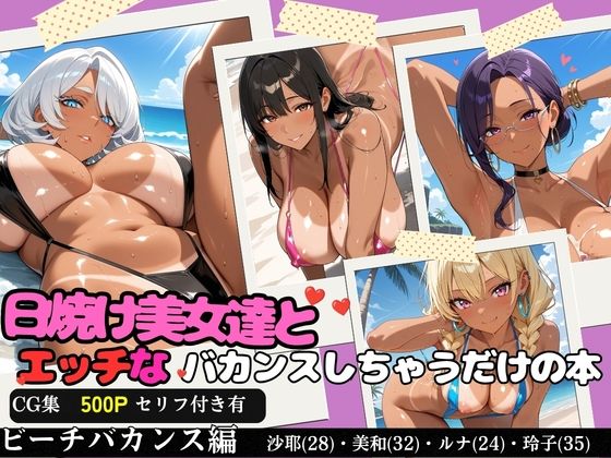 日焼け美女達とエッチなバカンスしちゃうだけの本〜ビーチバカンス編〜【全500P/内セリフ付き198P収録】  エロ画像804283