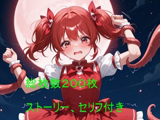 触手に堕ちた赤い髪の魔法少女 〜正義の終わりと快楽の始まり〜  エロ画像804287