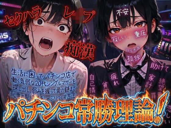 【羞恥体験告白】パチンコ常勝理論！ 〜生活に困ってパチンコ店で働く気弱な20代シングルマザーを探し出し、弱みを握って骨の髄まで恥辱の期待値をしゃぶりつくす方法〜  エロ画像804307