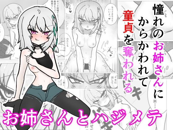 お姉さんとハジメテ  エロ画像804317