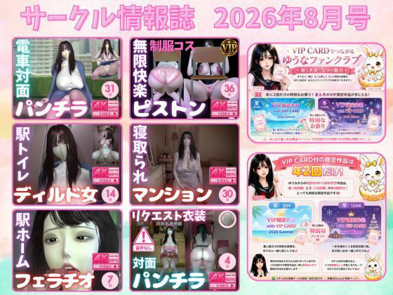 サークル情報誌 2026年8月号  エロ画像804331