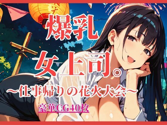 爆乳女上司。〜仕事帰りの花火大会〜【大ボリュームCG40枚】  エロ画像804340