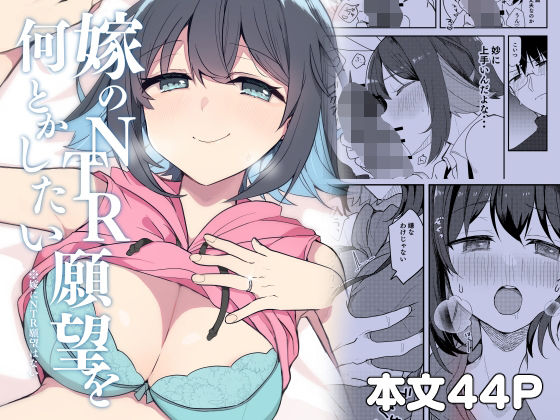 嫁のNTR願望をなんとかしたい  エロ画像804345