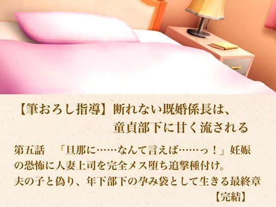 【筆おろし指導】断れない既婚係長は、童貞部下に甘く流される  第五話  「旦那に……なんて言えば……っ！」妊娠の恐怖に怯える人妻上司を完全メス堕ち追撃種付け。夫の子と偽り、年下部下の孕み袋として生きる最終章【完結】  エロ画像804347