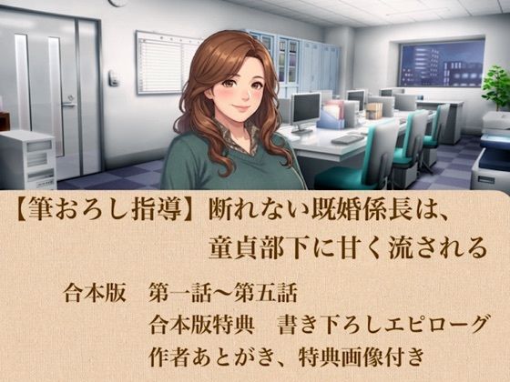 【筆おろし指導】断れない既婚係長は、童貞部下に甘く流される  合本版  エロ画像804359