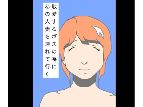 敬愛するボスの為にあの人妻を連れて行く  エロ画像804363
