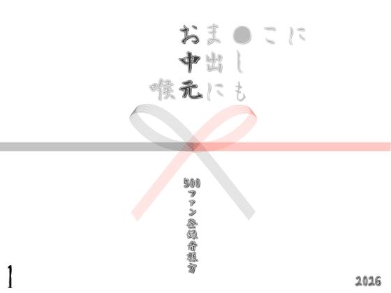 お中元2026  1  エロ画像804371