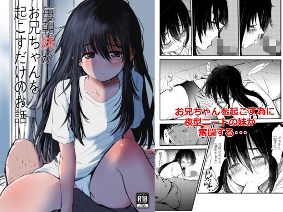毎朝妹がお兄ちゃんを起こすだけのお話  エロ画像804383