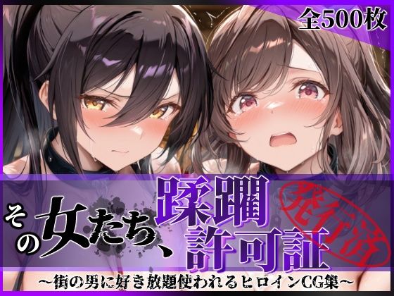 その女たち、蹂躙許可証発行済み -街の男たちに好き放題使われるヒロインCG集- 白瀬●耶＆月岡●鐘編  エロ画像804397