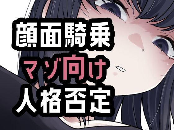 オナ禁我慢できなかったから罵倒お仕置き顔面騎乗  エロ画像804411