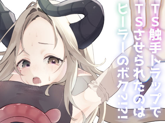 TS触手トラップでTSしたのはヒーラーのボク？！？！  エロ画像804415